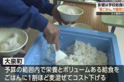 【速報】給食の米、「麦」を混ぜて増量ｗｗｗｗｗｗ