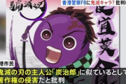 香港警察の詐欺防止キャラが「鬼滅の刃」の炭治郎に似ていると批判 → 香港警察「これは葡萄」と否定