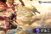 【グラブル】90HELLがAT0ポチできる時代に…/ジルニトラはデバフだけでなく火力も90の時点で高めか