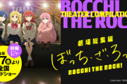 「劇場総集編ぼっち・ざ・ろっく！」 動員数14万人！興行収入2.1億円！