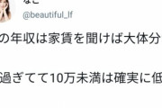男の年収は家賃を聞けば大体分かる。30過ぎてて10万未満は確実に低収入