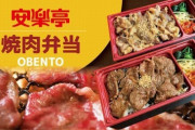 【コロナ自粛】安楽亭「焼肉弁当」販売開始！「ビビンバ弁当」「黒毛和牛カルビ焼肉弁当」など