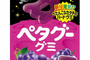 【速報】グミ界の新覇権、"ペタグー"に決まる
