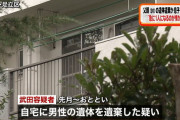 【悲報】61歳ひきこもり、父親の遺体を放置「急に1人になるのが怖かった」