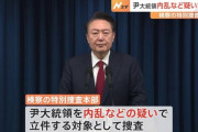 【悲報】韓国、ユン大統領を内乱罪で立件か　最高刑は死刑