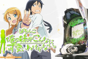 【新台初日評価】パチンコ「P俺の妹がこんなに可愛いわけがない。」の初打ち感想 出玉報告【5ch口コミ】