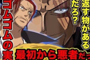シャンクス「麦わら帽子の他にも返すものがあるだろ？ゴムゴムの実を返してもらう」