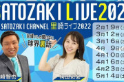 【悲報】里崎智也さんが発熱　今日の「SATOZAKI LIVE 宮城公演」がまた延期に