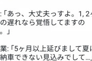 【悲報】車の営業さん「納期の件でお詫びがあります。5ヶ月延びます。誠にごめんなさい」