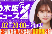 【6月2日(月)20:00～】「週刊乃木坂ニュース」MC：菅原咲月 ゲスト：長嶋凛桜【スケジュールの都合により収録にてお届け】