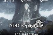ニーアシリーズ最新作「NieR Replicant ver.1.22474487139...」のシステム要件が公開