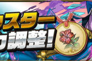 【パズドラ速報】メニット、アジサイ、織田信長などの上方修正ｷﾀ━━━━(ﾟ∀ﾟ)━━━━!!【公式】