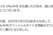 【悲報】UNLAMEのオフィシャルサイトが閉鎖へ…