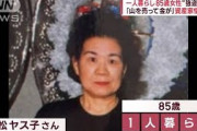 【悲劇】殺害された福島の85歳女性「有名な資産家」「山を売り金が入った」と近隣住民に話をしていた模様?