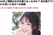 SKE48井上瑠夏はなぜ水着になったのか？