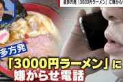 ラーメン3000円に庶民がブチギレ