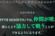 【朗報】FF7R2、仲間が増える