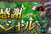 【パズドラ速報】たまドラスタ半、夜空125、マヘラ4倍など！大感謝祭スペシャルスターツきたああああ