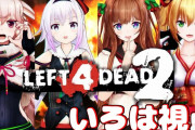 アイドル部L4D2コラボ配信！『金剛家の闇やめろ』『みんな姐さんに懐いてんの草』