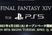 【速報】PS5版『FF14』オープンβが4月13日開始！！4K対応＆爆速ロード！！！