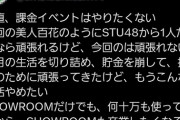 【悲報】STUメンバーが続々と課金イベント参加表明！またヲタ離れが加速へ