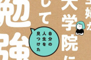 【っぱ学歴よ！】東大院卒の男性「エントリーシートは全部通過。会社でも学歴を答えるとリスペクトしてもらえる」
