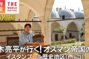 鈴木亮平、世界遺産イスタンブール歴史地区に残るオスマン帝国時代の栄華に想いを馳せる