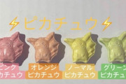 【悲報】ピカチュウ、薬物の隠語になってしまう