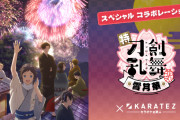 「刀剣乱舞 花丸×カラオケの鉄人」主題歌イメージのドリンクが素敵！原曲使用したカラオケ配信も