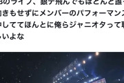AKBコンサートを観に行ったジャニオタ「銀テが飛んでも誰も見向きもせずライブに集中してる！ うちらジャニオタとは違う……」