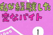 【人力】「私が経験した変なバイト」