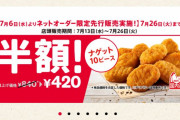 【朗報】ケンタッキー、7/13（水）からナゲット１０ピースが半額！(　´)Д(｀ )