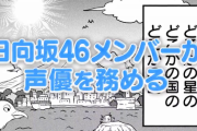 【日向坂46】メンバーによるボイスコミック『ジェリジェリフィッシュ』が連載決定！