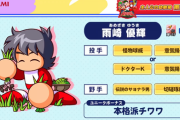 【パワプロアプリ】２人とも２種金特所持！でも上限はなし！？雨崎＆白瀬の情報