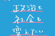 市民連合「私達が一生懸命応援した蓮舫さんが泡沫候補にまで抜かれて深く傷ついた」　→炎上して削除