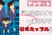 『名探偵コナン』一番好きな公式カップルは？【アンケート】