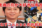 【悲報】 有吉(46)「鬼滅はスパッと終わったけど、ダラダラ続く漫画も俺たちオッサンには必要なんよ」