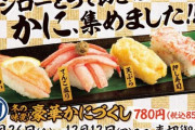 スシローに措置命令「カニづくし」とCM宣伝も…183店舗で販売せず　初日から販売していない店も