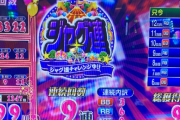 パチスロに詳しい人いたら教えてくれｗｗｗｗｗｗ