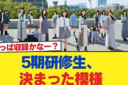 【日向坂46】5期研修生、決まった模様【日向坂46HOUSE】#日向坂46 #日向坂 #日向坂で会いましょう #乃木坂46 #櫻坂46