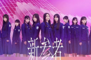 【櫻坂46】「新参者」初日公演を終えた三期生の動画ｷﾀ━━━━(ﾟ∀ﾟ)━━━━!!