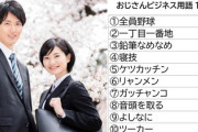 ガッチャンコ、鉛筆なめなめ、全員野球…おじさんビジネス用語　新社会人ワースト1位は「ツーカー」