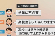 【朗報】高校教員さん、生徒にメイク禁止の理由を説明し完全論破完了ｗｗｗｗｗｗｗｗｗｗｗｗｗｗｗ