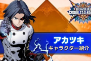 Switch/PS4「ブレイブルークロスタッグバトル」『Ver2.0 アカツキ紹介動画』が公開！