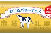 【朗報】赤城乳業の〝かじるバターアイス〟、めちゃめちゃ美味すぎると大ブームに