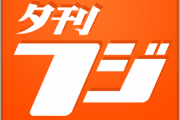 夕刊フジが『中日・滝野が規律違反で謹慎状態』と報道→中日が報道を否定→夕刊フジ謝罪