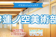 【朗報】蓮ノ空美術部、発足【ラブライブ！】