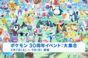 【ポケモンGO】ポケモン30周年イベントの全ポケモン大集合、図鑑埋めのチャンス？