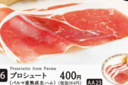 【悲報】サイゼリア、プロシュートの『無料プチフォッカ』が終了！価格据え置きで生ハムのみ提供へ