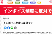 【悲報】赤松健、結局インボイスを止められなかった模様